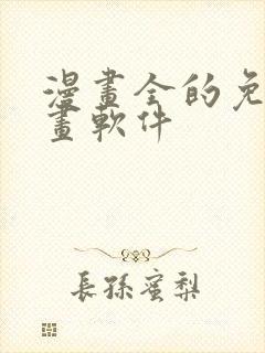 漫画全的免费漫画软件