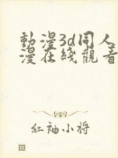 动漫3d同人动漫在线观看