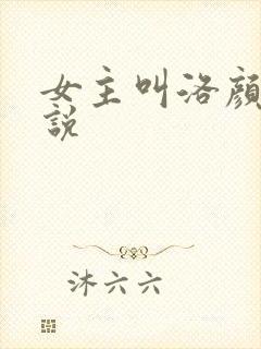 女主叫洛颜的小说