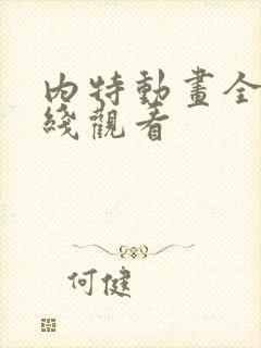 内特动画全集在线观看