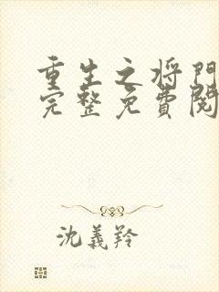 重生之将门毒后完整免费阅读