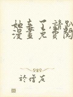 她来了,请趴下漫画免费阅读