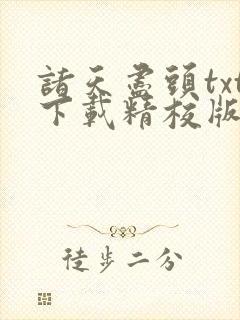 诸天尽头txt下载精校版