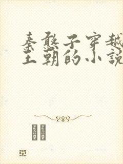 秦憨子穿越大乾王朝的小说免费阅读