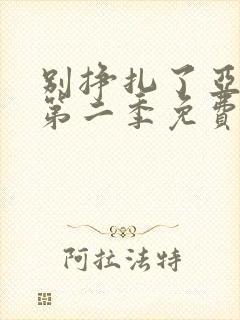 别挣扎了亚当君第二季免费观看