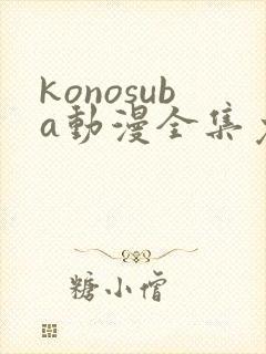 konosuba动漫全集免费观看完整版