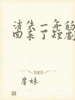 消失一年的女儿回来了短剧免费观看