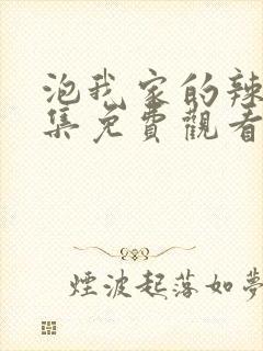 泡我家的辣妹全集免费观看动漫最新章节