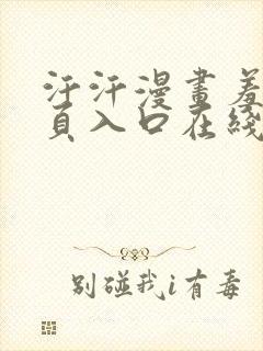 汗汗漫画羞羞首页入口在线免费阅读漫画