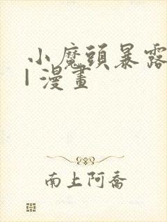 小魔头暴露啦 | 漫画