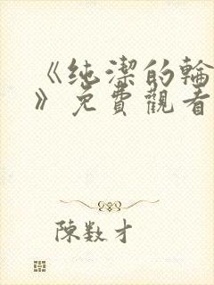 《纯洁的轮舞曲》免费观看在线