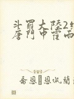 斗罗大陆2绝世唐门中霍雨浩