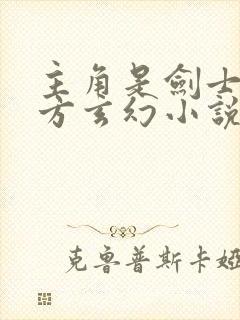 主角是剑士的西方玄幻小说