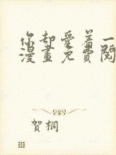 你却爱着一个他漫画免费阅