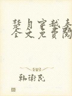 楚月穿越秦王妃全文免费阅读