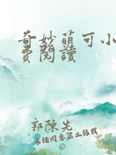 奇妙萌可小说免费阅读