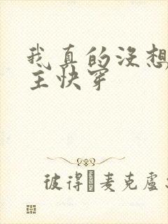 我真的没想抢男主快穿