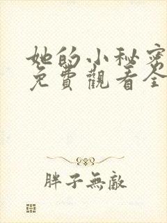 她的小秘密动漫免费观看全集高清