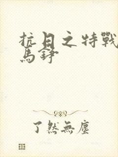 抗日之特战兵王马铮