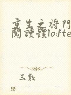 重生之将门毒后阅读体lofter