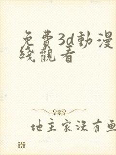 免费3d动漫在线观看