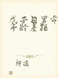 戊子日男命妻子年龄差距