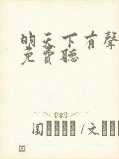 明天下有声小说免费听