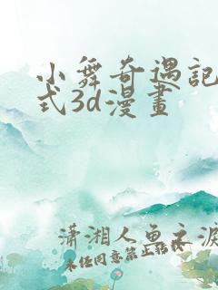 小舞奇遇记下拉式3d漫画