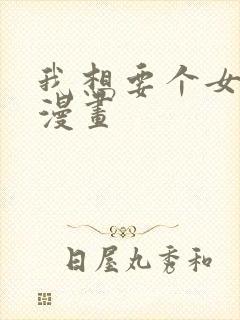 我想要个女朋友漫画