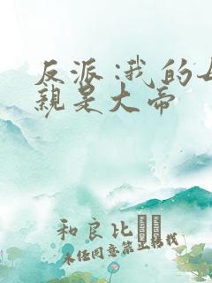 反派 :我的母亲是大帝
