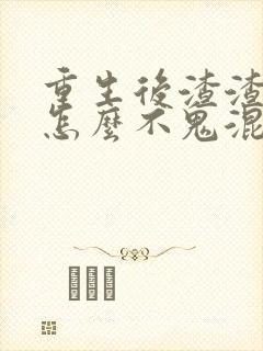 重生后渣渣前夫怎么不鬼混了慕晚棠的小说