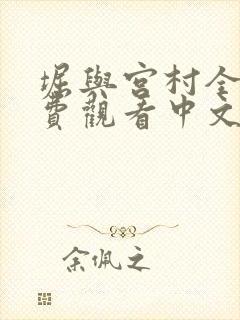 堀与宫村全集免费观看中文版