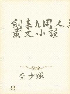 剑来h同人恶堕黄文小说