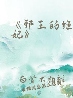 《邪王的绝世毒妃》