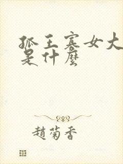 孤王寡女大结局是什么