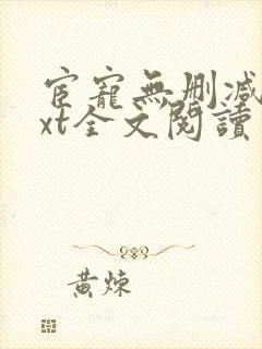 宦宠无删减版txt全文阅读