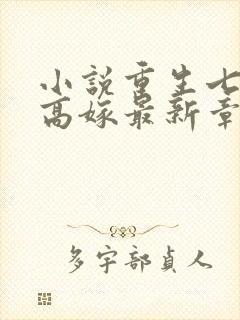 小说重生七零再高嫁最新章节