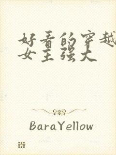 好看的穿越小说女主强大