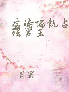 病娇偏执占有欲强男主