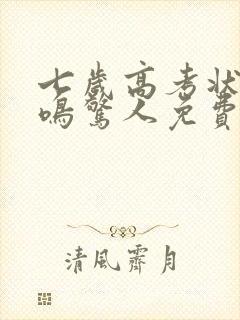 七岁高考状元一鸣惊人免费全集