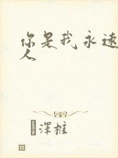 你是我永远的爱人