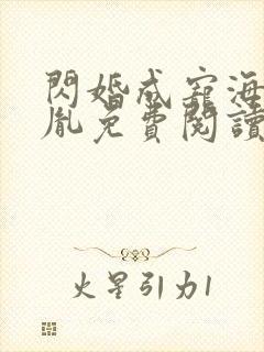 闪婚成宠海彤战胤免费阅读全文笔趣阁