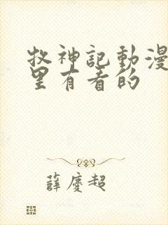 牧神记动漫在哪里有看的