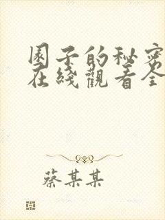 园子的秘密动漫在线观看全集免费