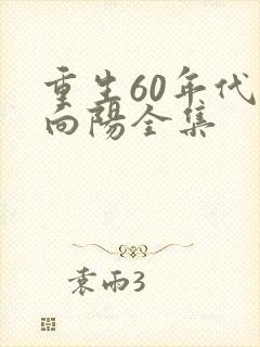 重生60年代林向阳全集