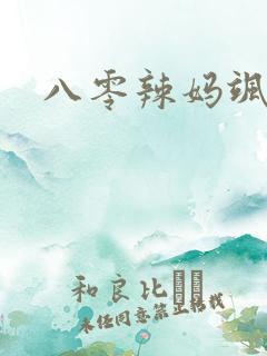 八零辣妈飒爆了