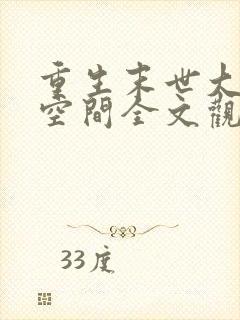 重生末世大佬有空间全文观看