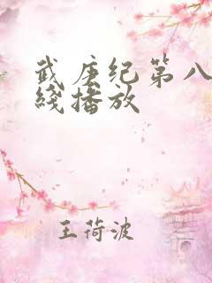 武庚纪第八季在线播放