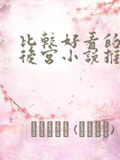 比较好看的玄幻后宫小说推荐