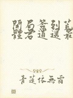 开局签到荒古圣体君逍遥最新